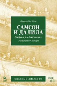 Книга Самсон и Далила. Опера в 3-х действиях