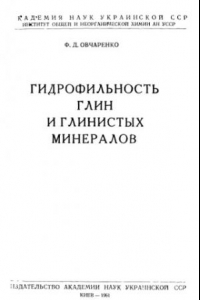 Книга Гидрофильность глин и глинистых минералов