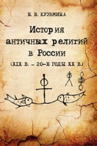 Книга История античных религий в России (XIX в. - 20-е годы XX в.): монография