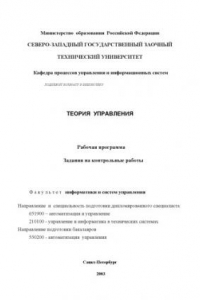 Книга Теория управления: Рабочая программа, задания на контрольные работы