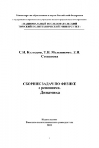 Книга Сборник задач по физике с решениями. Динамика