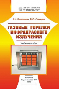 Книга Газовые горелки инфракрасного излучения