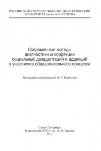 Книга Современные методы диагностики и коррекции социальных дезадаптаций и аддикций у участников образовательного процесса: Монография