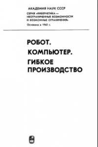 Книга Робот. Компьютер. Гибкое производство [Сб. ст.]