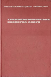 Книга Термодинамические свойства азота