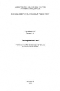 Книга Иностранный язык: Учебное пособие по немецкому языку