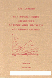 Книга Внутрифирменное управление. Оптимизация процедур функционирования