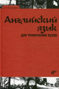 Книга Английский язык для технических вузов. 3-е изд.