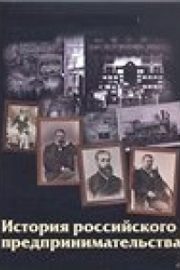 Книга История российского предпринимательства: Учебно-методический комплекс.