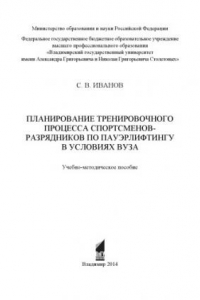 Книга Планирование тренировочного  процесса спортсменов-разрядников по пауэрлифтингу в условиях вуза: учебно-методическое пособие