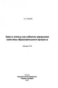 Книга Завуч и учитель как субъекты управления качеством образовательного процесса. Лекции 5 - 8