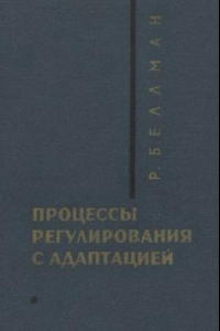 Книга Процессы, регулирования с адаптацией