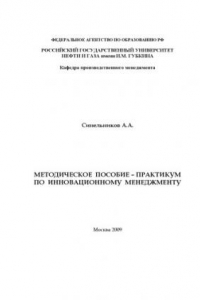 Книга Методическое пособие - практикум по инновационному менеджменту