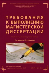 Книга Требования к выполнению магистерской диссертации