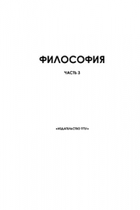 Книга Философия. Часть 3