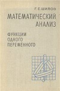 Книга Математический анализ. Функции одного переменного