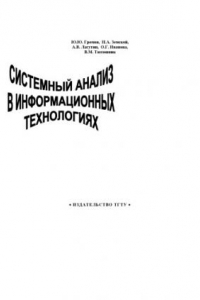 Книга Системный анализ в информационных технологиях: Учебное пособие