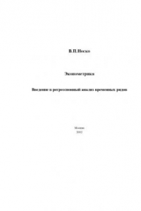 Книга Эконометрика. Введение в регрессионный анализ временных рядов