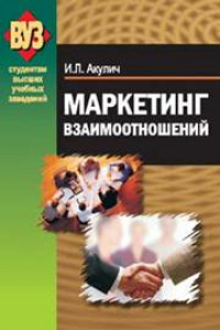 Книга Маркетинг взаимоотношений