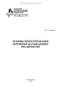 Книга Основы проектирования деревообрабатывающих предприятий