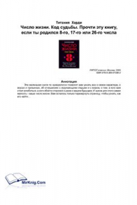 Книга Число жизни. Код судьбы 8. Прочти эту книгу, если ты родился 8-го, 17-го или 26-го числа