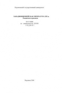 Книга Западноевропейская литература XIX в. Романтизм и реализм: Учебное пособие
