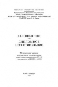 Книга Лесоводство. Дипломное проектирование: методические указания по дипломному проектированию для студентов направления 250100 и специальностей 250201, 560900