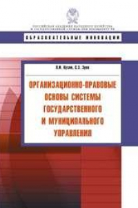 Книга Организационно-правовые основы системы государственного и муниципального управления: учебное пособие