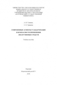 Книга Современные аспекты стандартизации и безопасности применения лекарственных средств