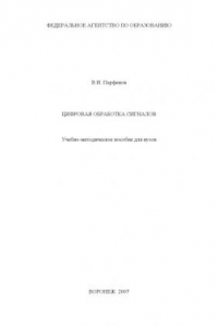Книга Цифровая обработка сигналов: Учебно-методическое пособие
