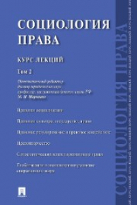 Книга Социология права. Курс лекций. Том 2