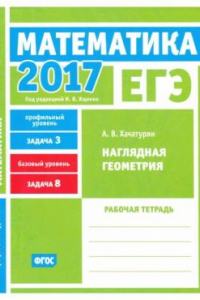 Книга ЕГЭ 2017. Математика. Наглядная геометрия. Задача 3 (профильный уровень). Задача 8 (базовый уровень). Рабочая тетрадь.