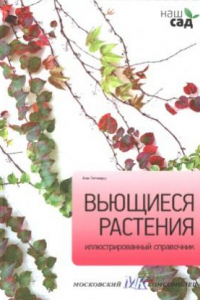 Книга Вьющиеся растения