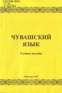 Книга Чувашский язык: учебное пособие