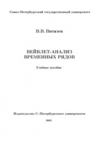 Книга Вейвлет-анализ временных рядов: Учеб. пособие