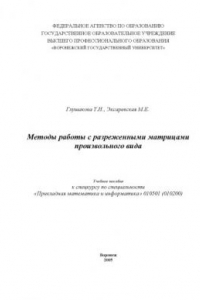 Книга Методы работы с разреженными матрицами произвольного вида: Учебное пособие к спецкурсу