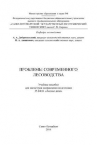 Книга Проблемы современного лесоводства: учебное пособие для магистров направления подготовки 35.04.01 «Лесное дело»