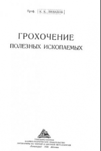 Книга Грохочение полезных ископаемых