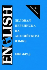 Книга Деловая переписка на английском языке. 1000 фраз