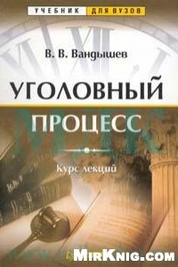 Книга Уголовный процесс. Курс лекций