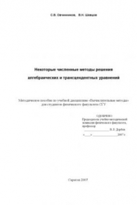 Книга Некоторые численные методы решения алгебраических и трансцендентных уравнений: Методическое пособие