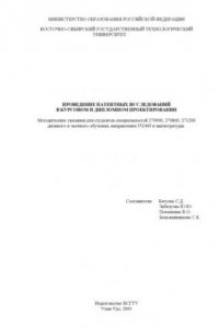 Книга Проведение патентных исследований в курсовом и дипломном проектировании