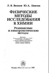 Книга Физические методы исследований в химии. Резонансные и электрооптические методы