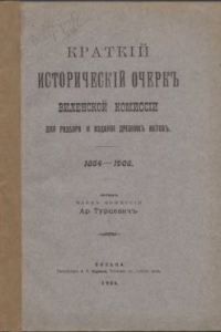 Книга Краткий исторический очерк Виленской комиссии для разбора и издания древних актов