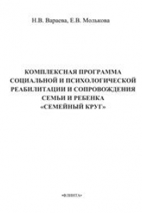 Книга Комплексная программа социальной и психологической реабилитации и сопровождения семьи и ребенка 