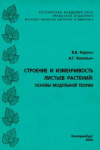 Книга Строение и изменчивость листьев растений: Основы модульной теории.