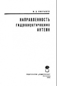 Книга Направленность гидроакустических антенн