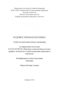 Книга Художественная керамика: учебно-методический комплекс дисциплины по направлению подготовки 51.03.02 (071500.62) 