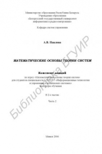 Книга Математические основы теории систем : конспект лекций по курсу «Мат. основы теории систем» для студентов специальности I-53 01 07 «Информ. технологии и упр. в техн. системах» всех форм обучения : в 2 ч. Ч. 2