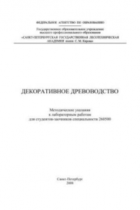 Книга Декоративное древоводство: методические указания к лабораторным работам для студентов-заочников специальности 260500